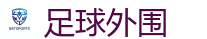 足球外围_FIFA世界杯亚洲投注平台